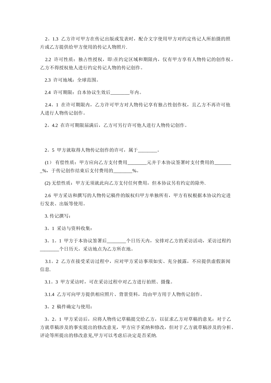 人物传记许可协议-范本_第2页