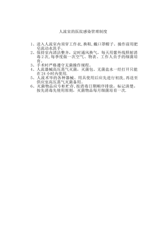 人流室医院感染管理制度