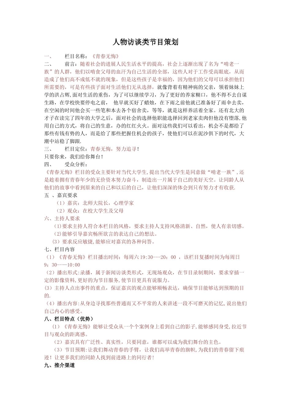 人物访谈类节目策划两个案例_第1页