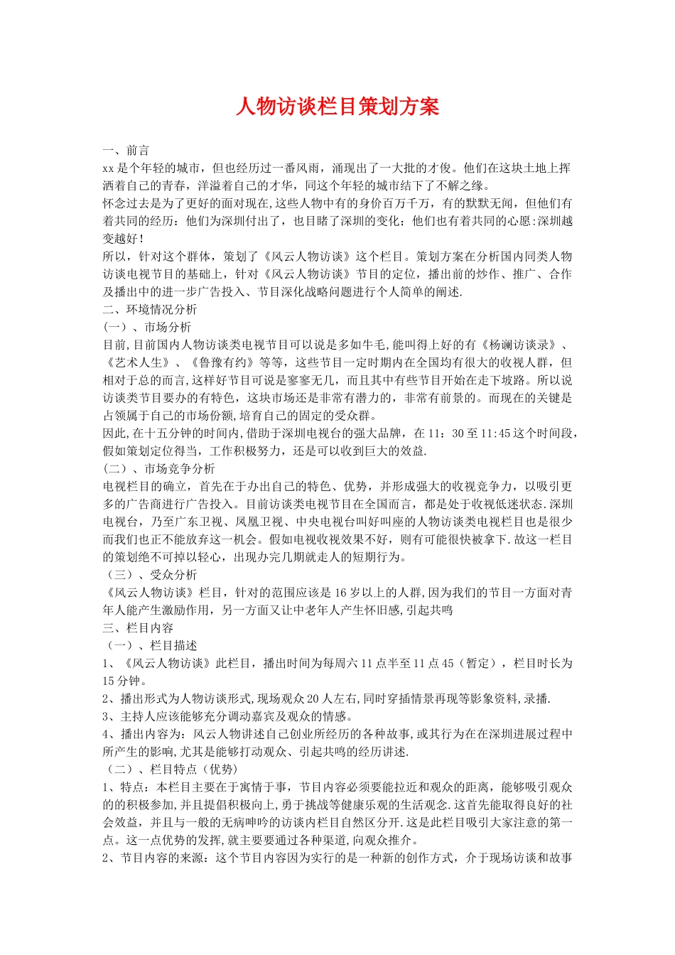 人物访谈栏目策划方案_第1页