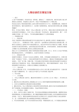 人物访谈栏目策划方案