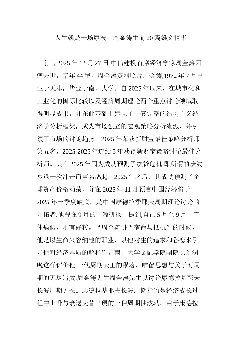 人生就是一场康波-周金涛生前20篇雄文精华_第1页