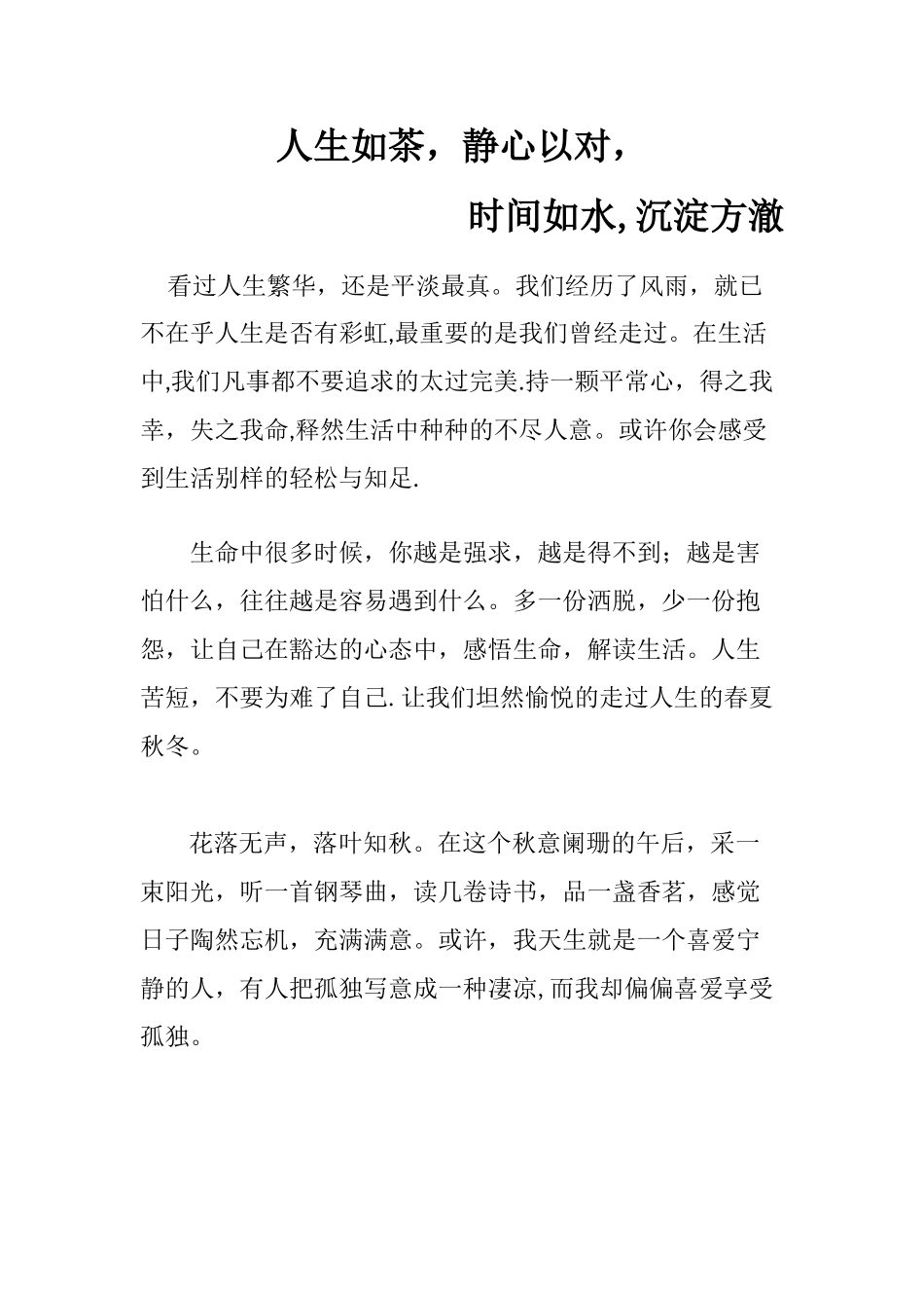 人生如茶-静心以对-时光如水-沉淀方澈_第1页