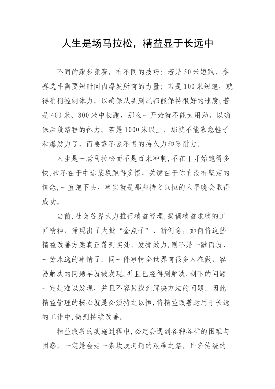 人生是场马拉松-精益显于长远中_第1页