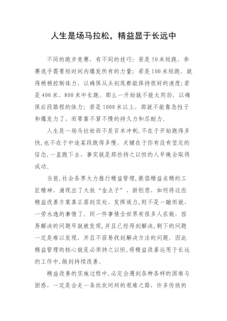人生是场马拉松-精益显于长远中