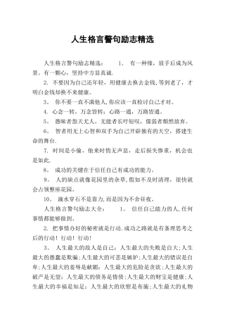 人生格言警句励志精选