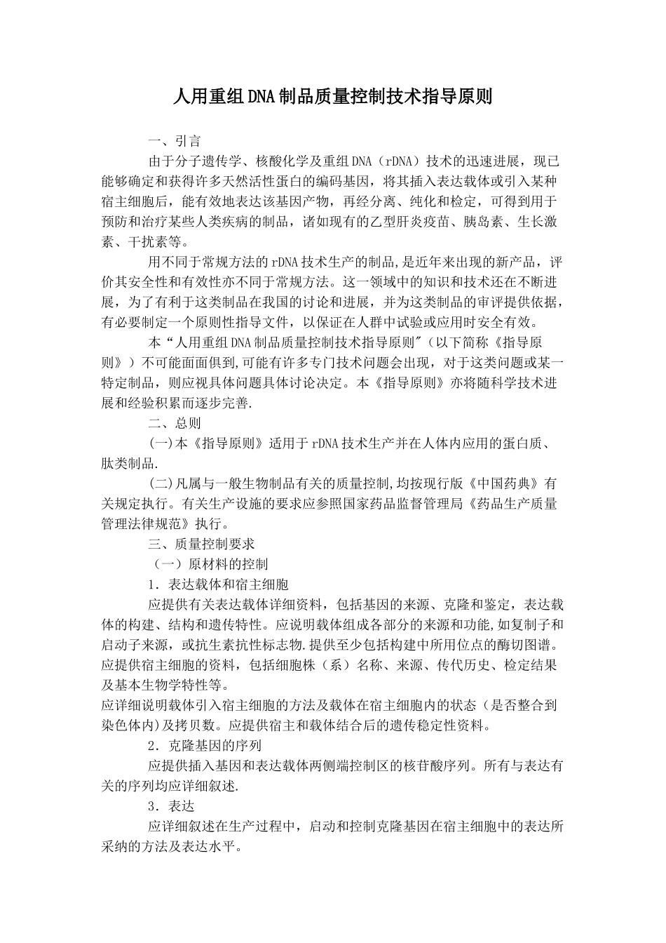 人用重组DNA制品质量控制技术指导原则_第1页