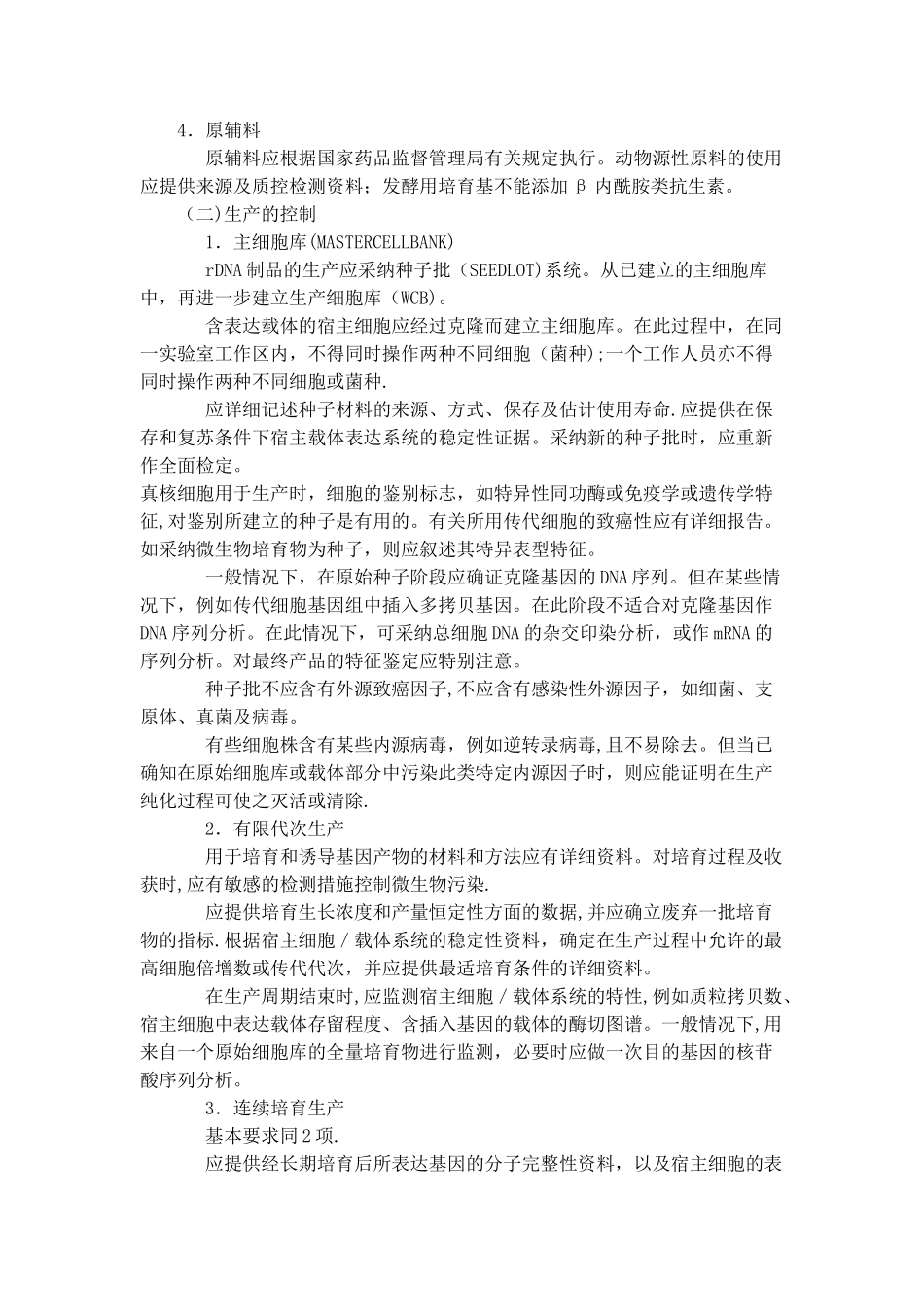 人用重组DNA制品质量控制技术指导原则_第2页