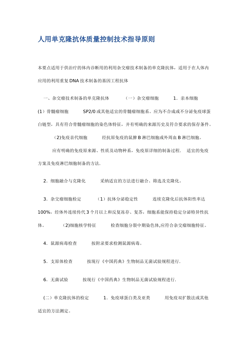 人用单克隆抗体质量控制技术指导原则_第1页
