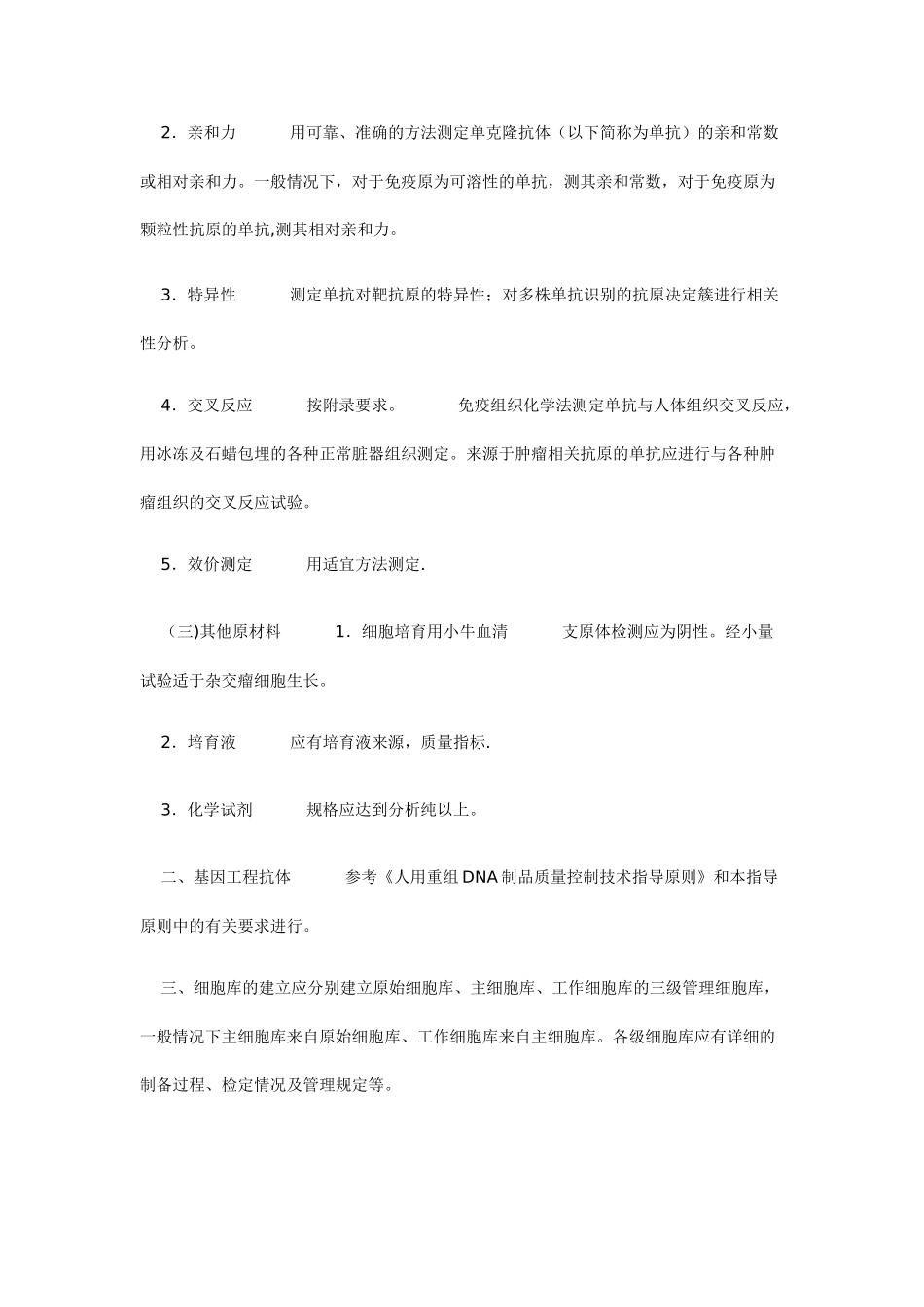 人用单克隆抗体质量控制技术指导原则_第2页