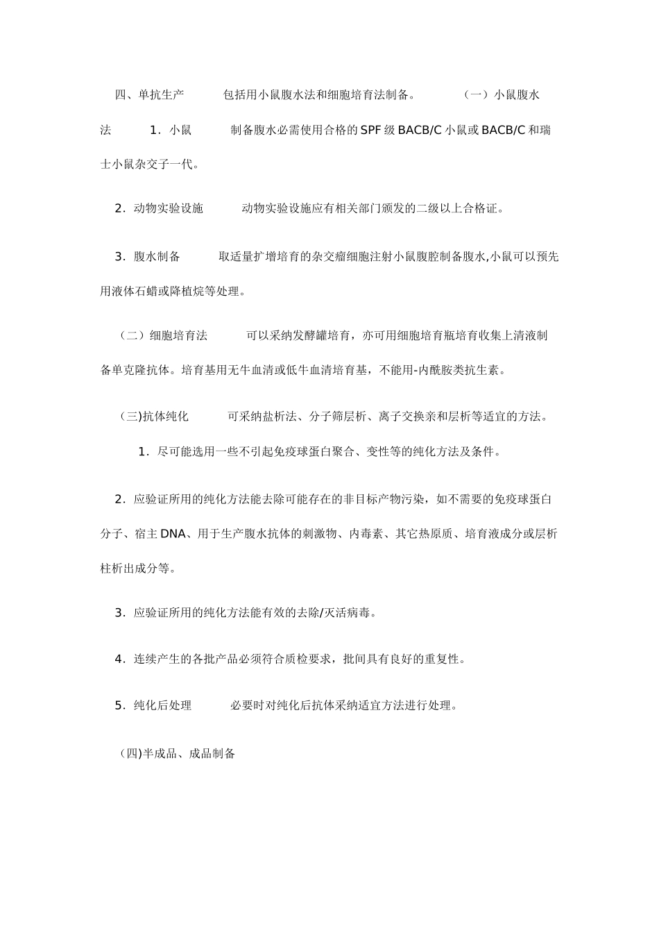 人用单克隆抗体质量控制技术指导原则_第3页