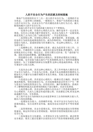 人的不安全行为产生的因素及控制措施