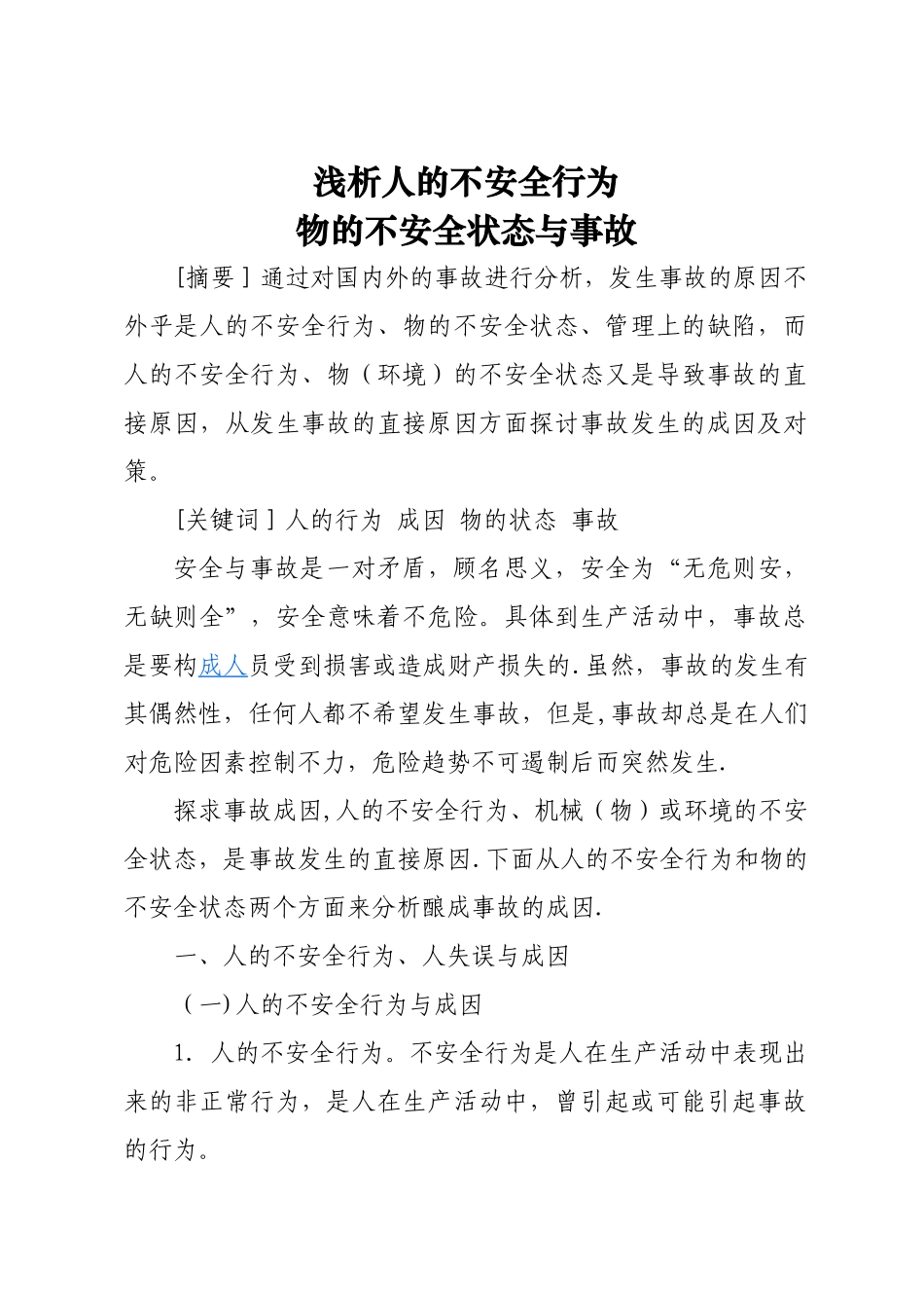 人的不安全行为、物的不安全状态_第1页