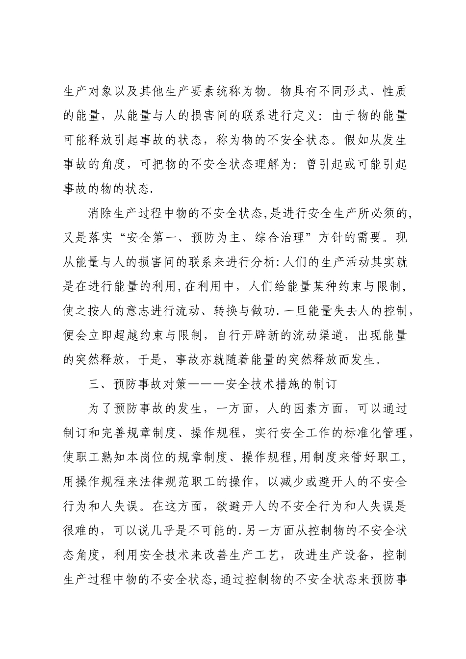 人的不安全行为、物的不安全状态_第3页