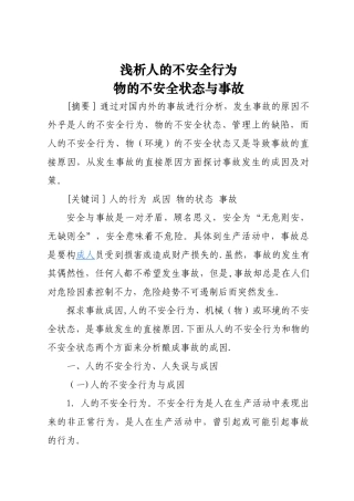 人的不安全行为、物的不安全状态