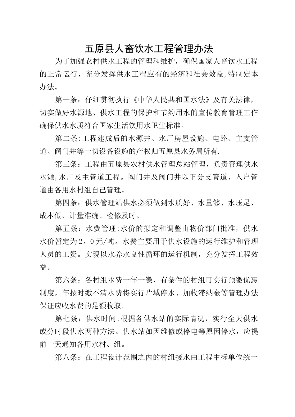 人畜饮水工程管理办法_第1页