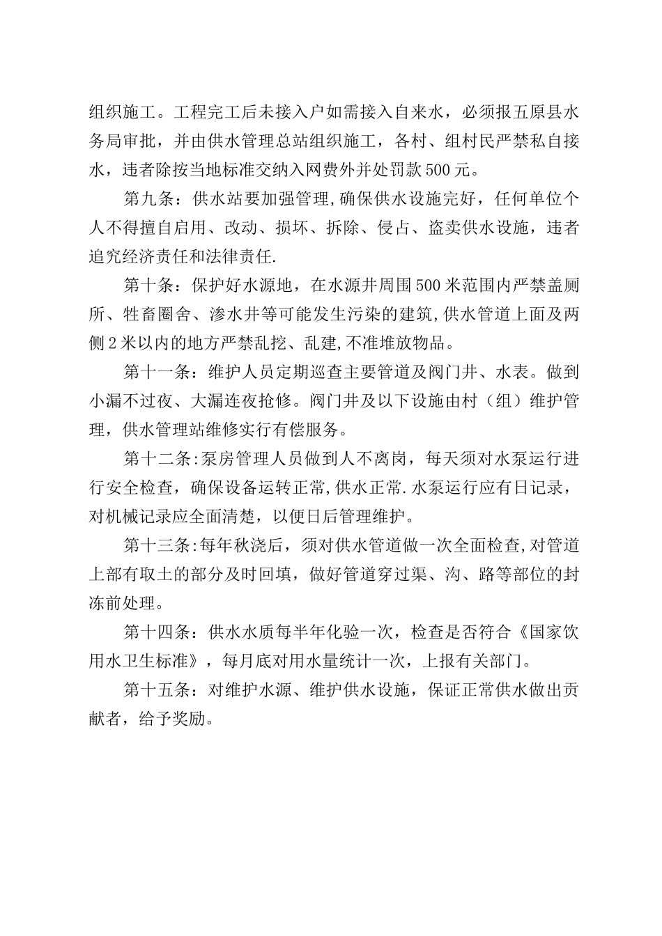 人畜饮水工程管理办法_第2页