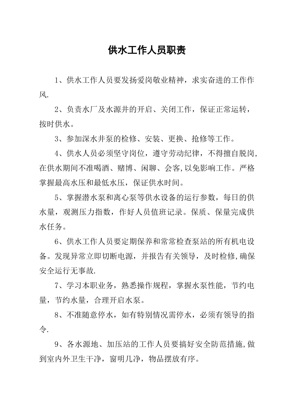 人畜饮水工程管理办法_第3页