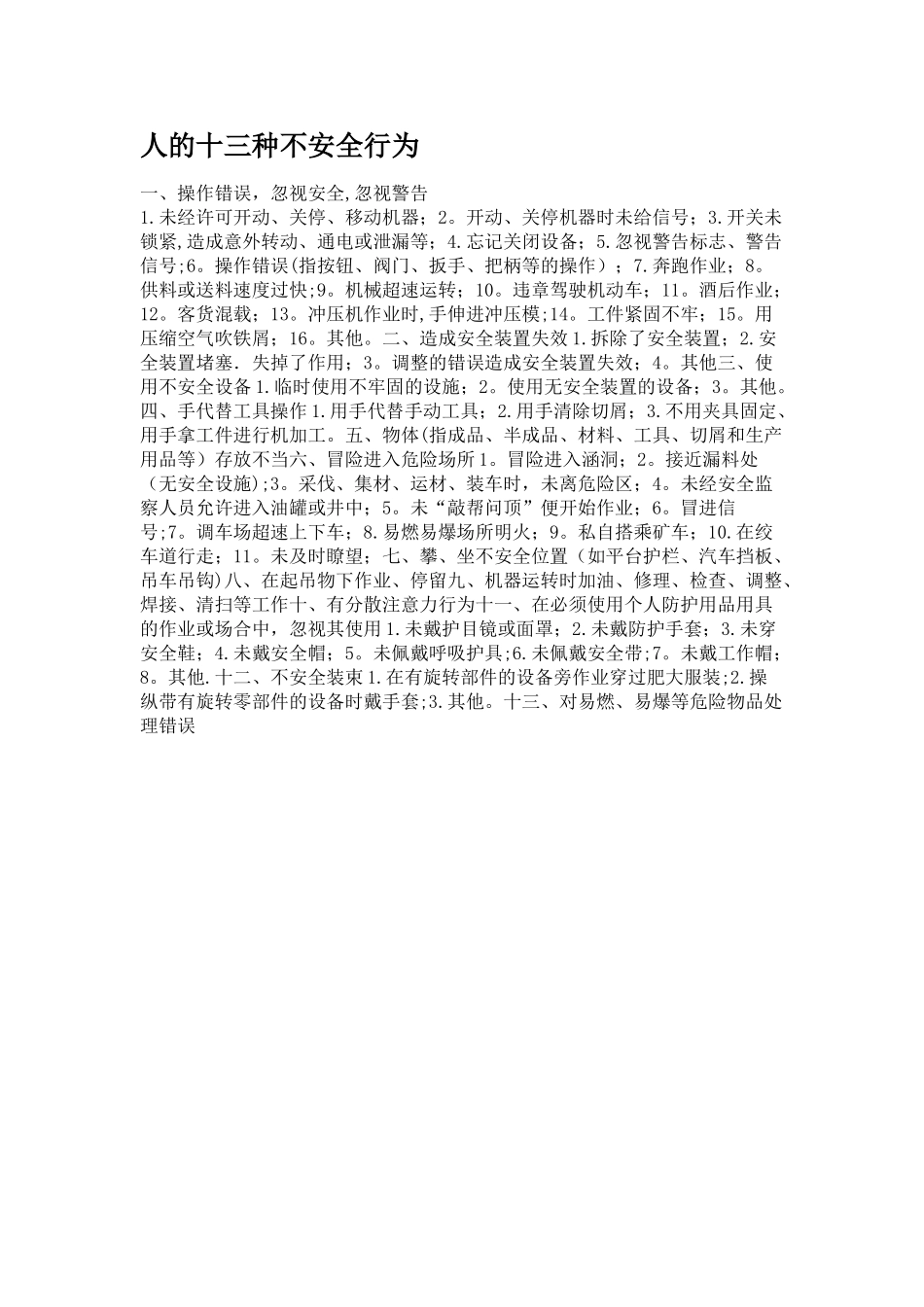 人的十三种不安全行为_第1页
