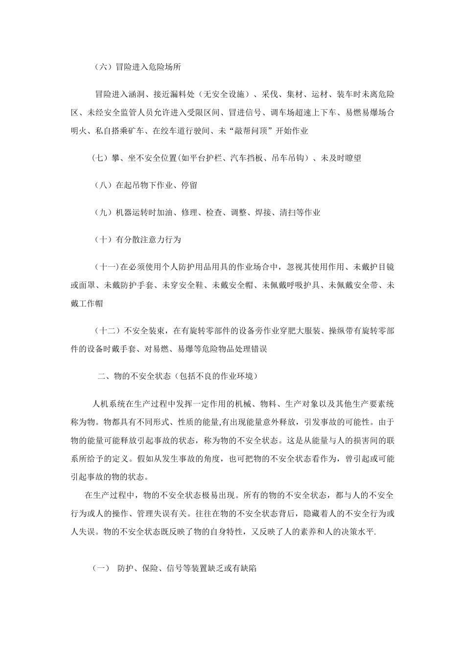 人的不安全行为与物的不安全状态_第2页