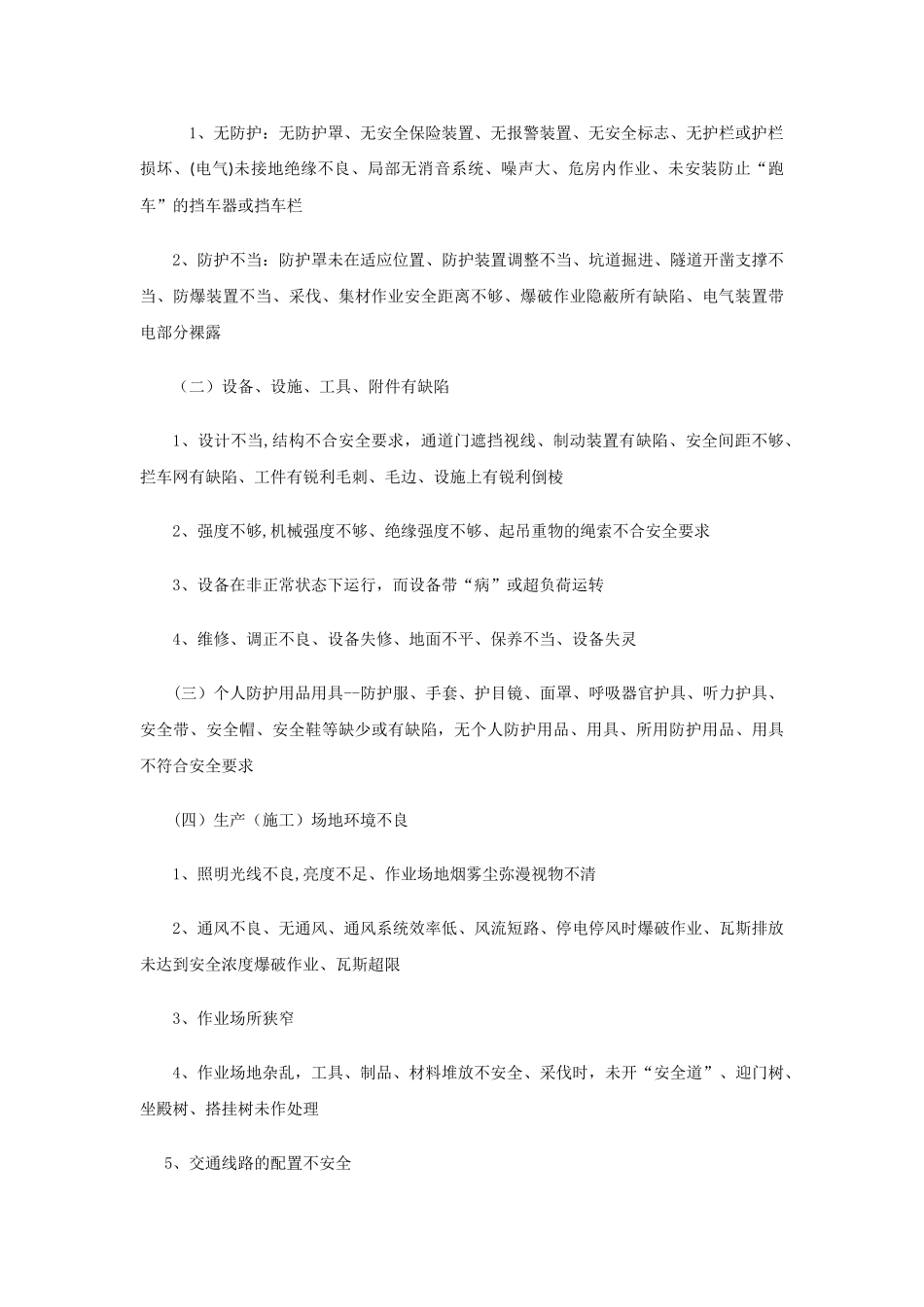 人的不安全行为与物的不安全状态_第3页