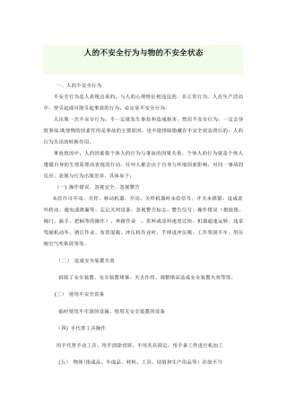 人的不安全行为与物的不安全状态