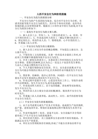 人的不安全行为和防范措施
