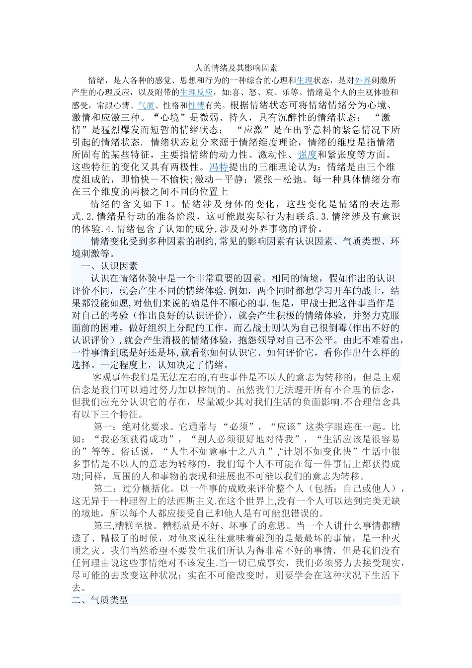 人的情绪及其影响因素_第1页
