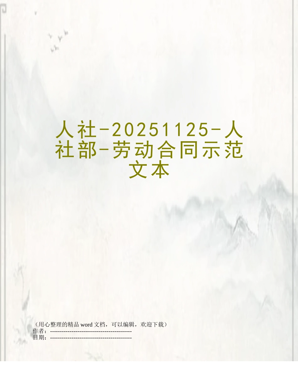 人社-20251125-人社部-劳动合同示范文本_第1页