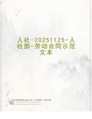 人社-20251125-人社部-劳动合同示范文本