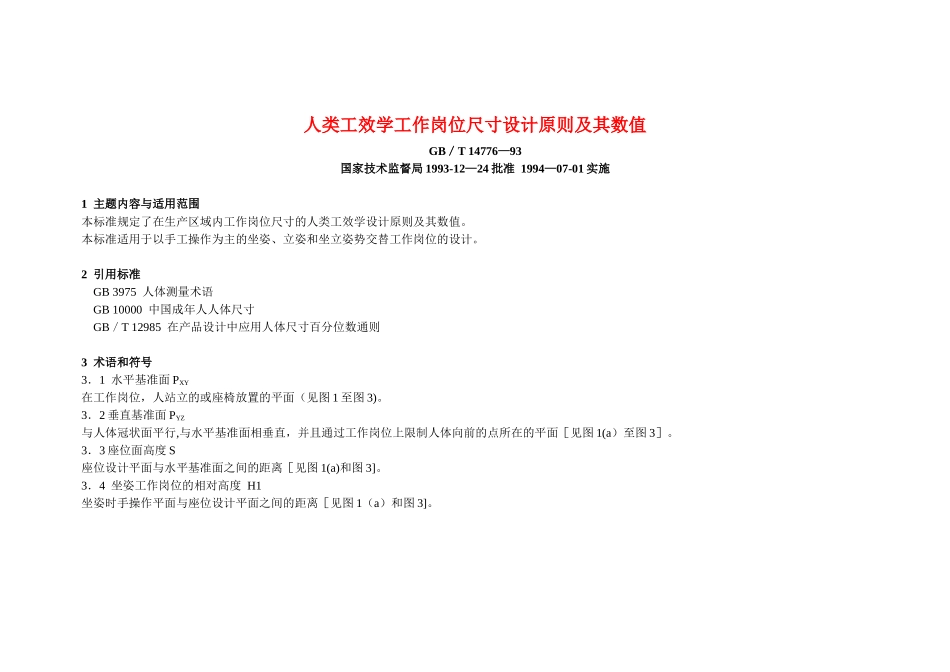 人类工效学--工作岗位尺寸设计原则及其数值_第1页