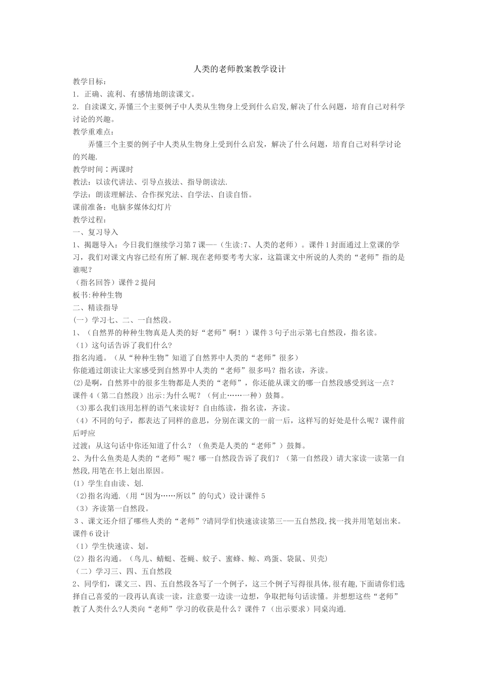 人类的老师-教案教学设计_第1页