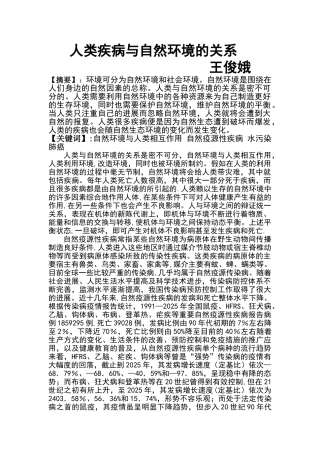 人类疾病与环境的关系