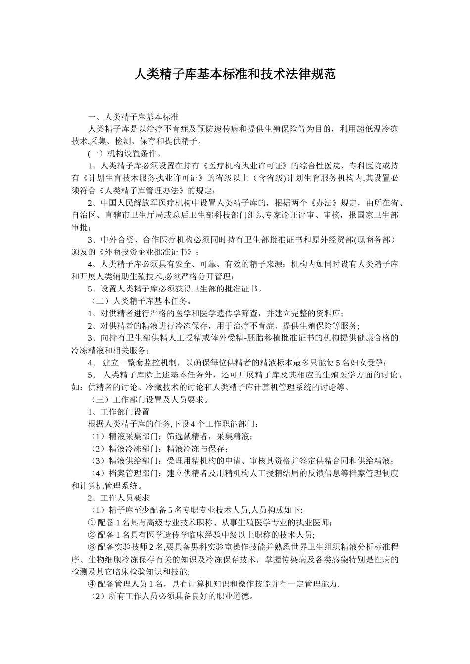 人类精子库基本标准和技术规范_第1页
