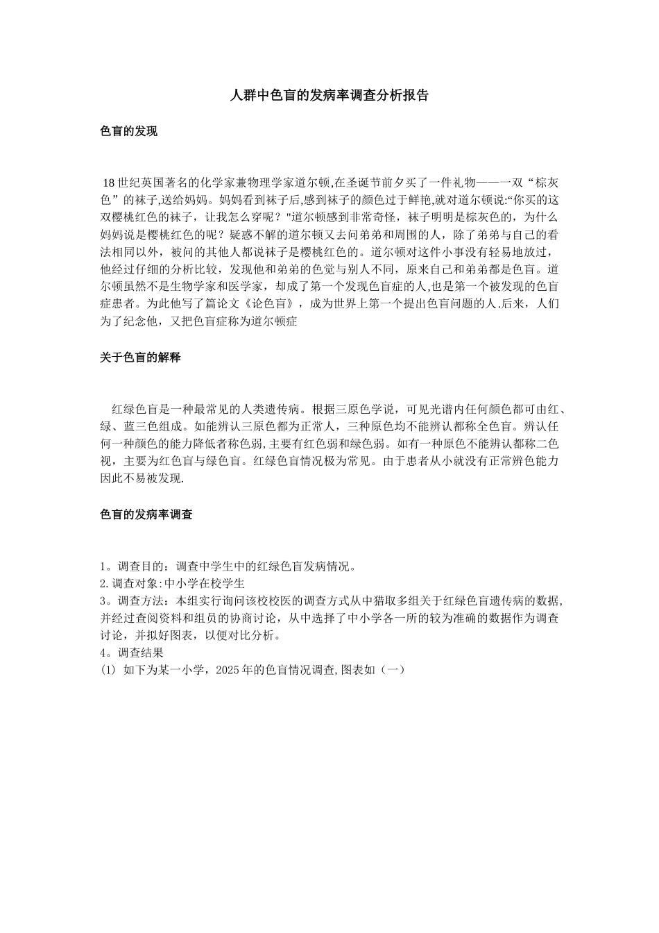 人群中色盲的发病率调查分析报告_第1页