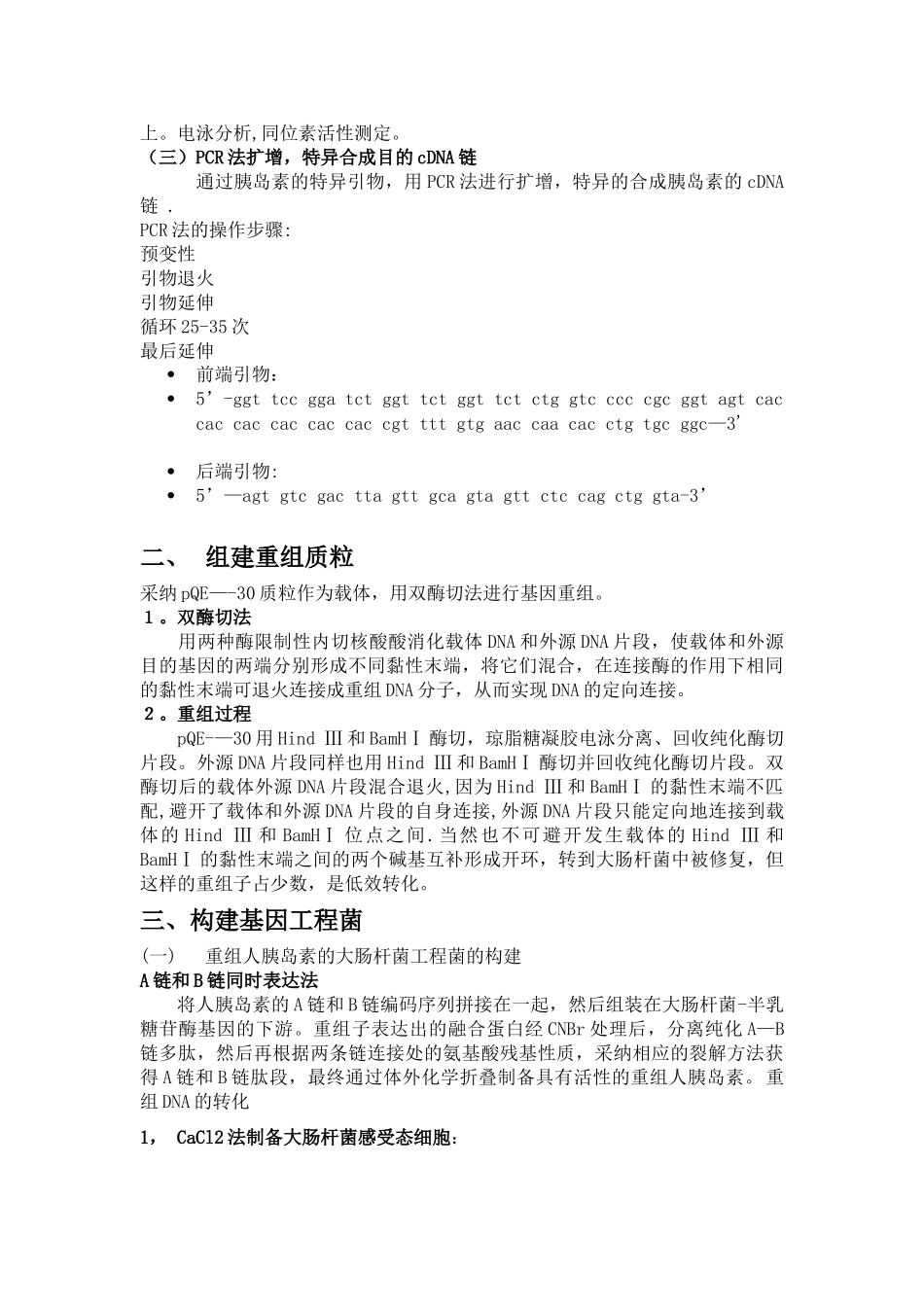 人胰岛素的制备_第3页