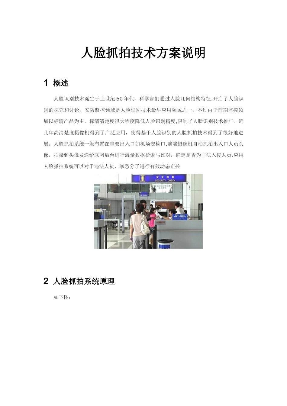 人脸抓拍技术方案说明_第1页