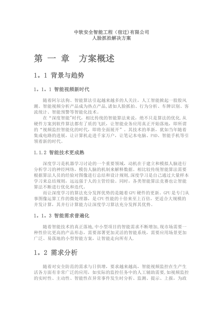 人脸抓拍解决方案_第1页