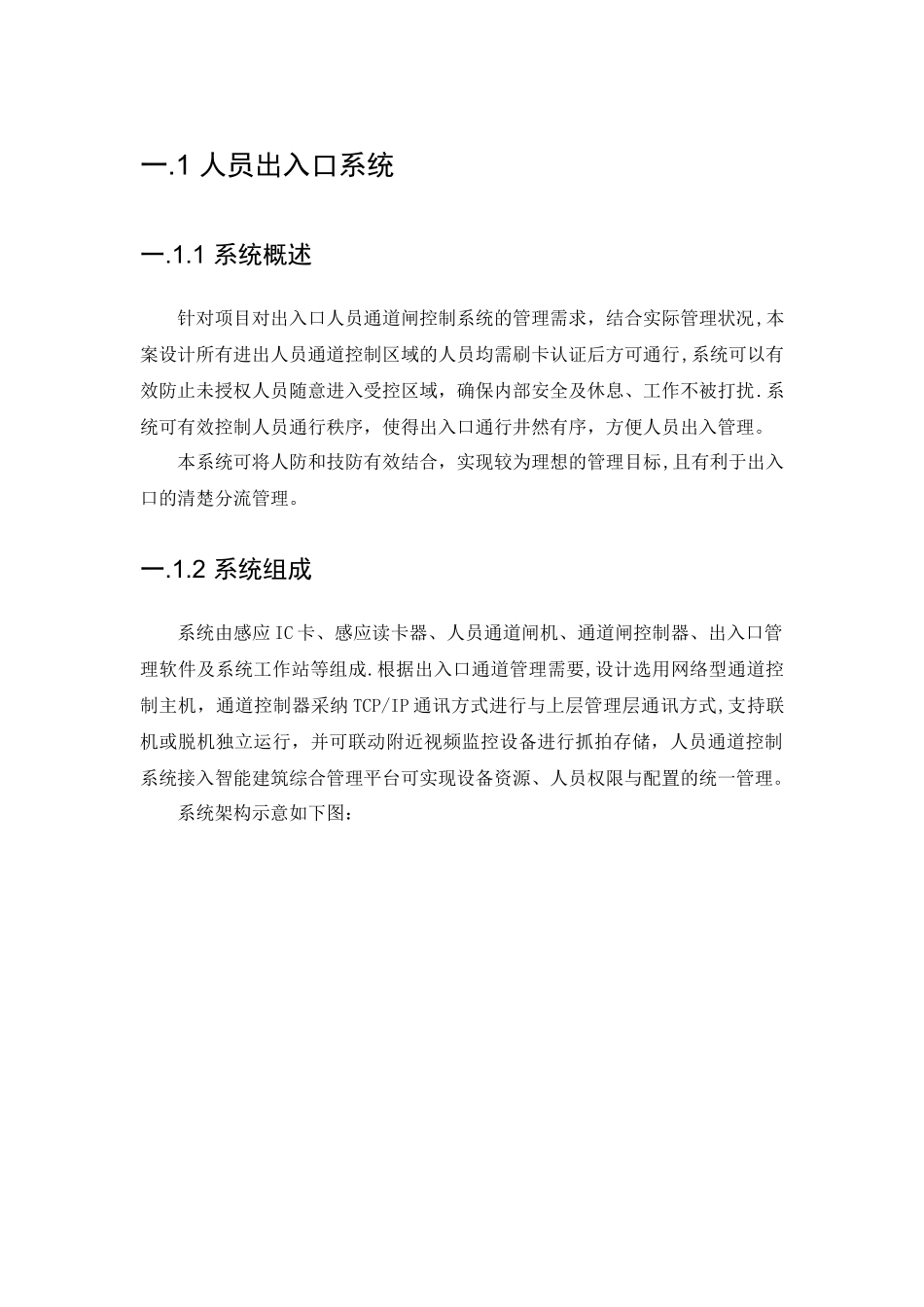 人脸识别人员通道方案_第1页