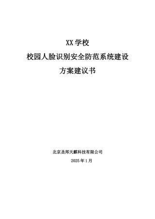 人脸识别安全防范系统建设