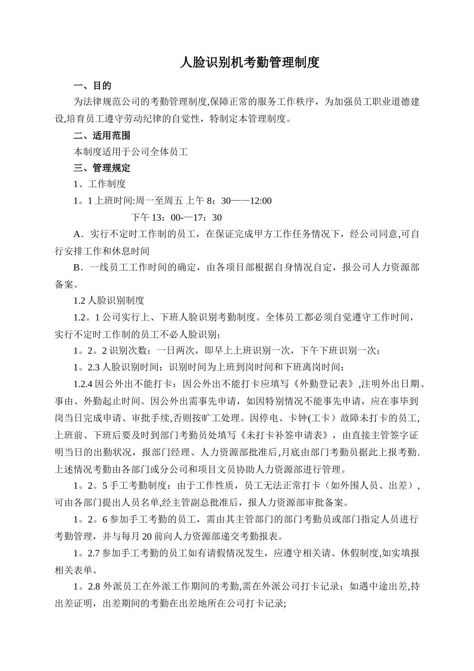 人脸识别机考勤管理制度_第1页