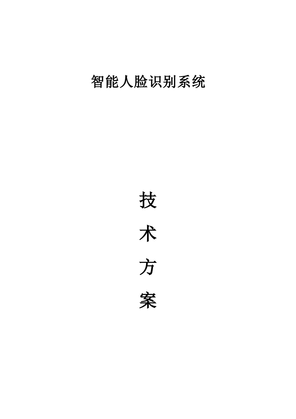 人脸识别系统技术方案_第1页