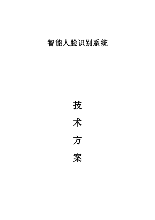 人脸识别系统技术方案