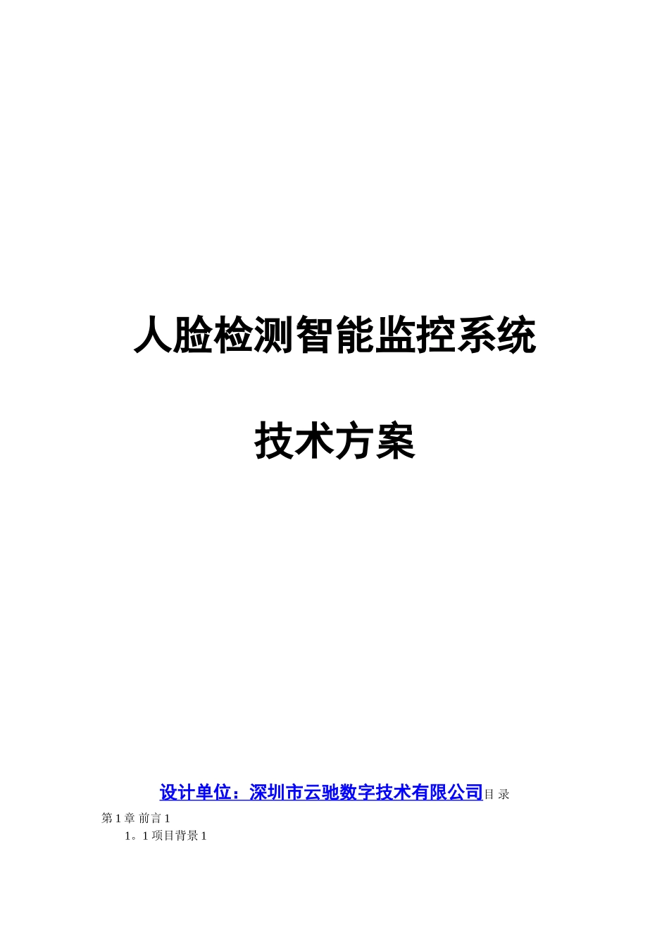 人脸识别智能监控系统解决方案_第1页