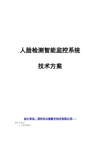 人脸识别智能监控系统解决方案