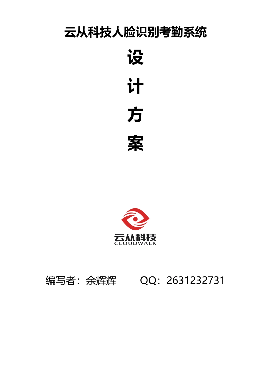 人脸识别监控考勤方案_第1页