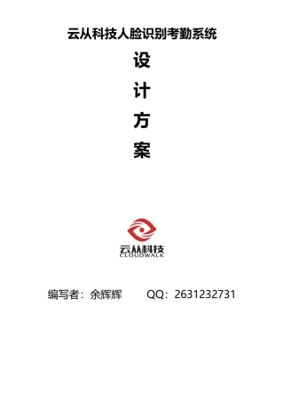 人脸识别监控考勤方案