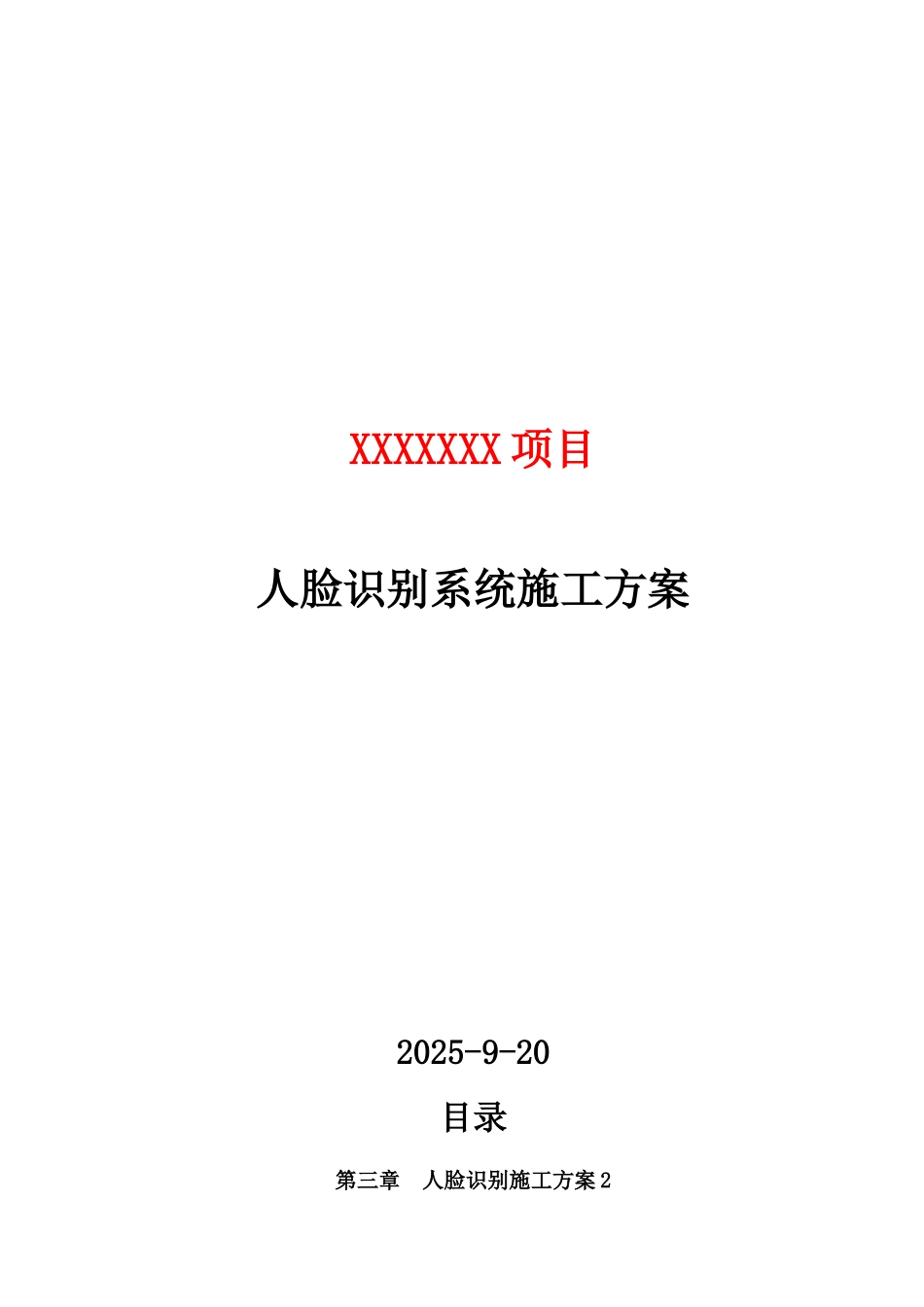 人脸识别项目施工方案_第1页