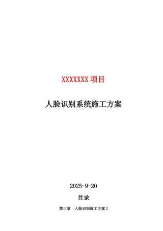人脸识别项目施工方案