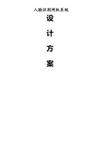 人脸识别闸机系统解决方案